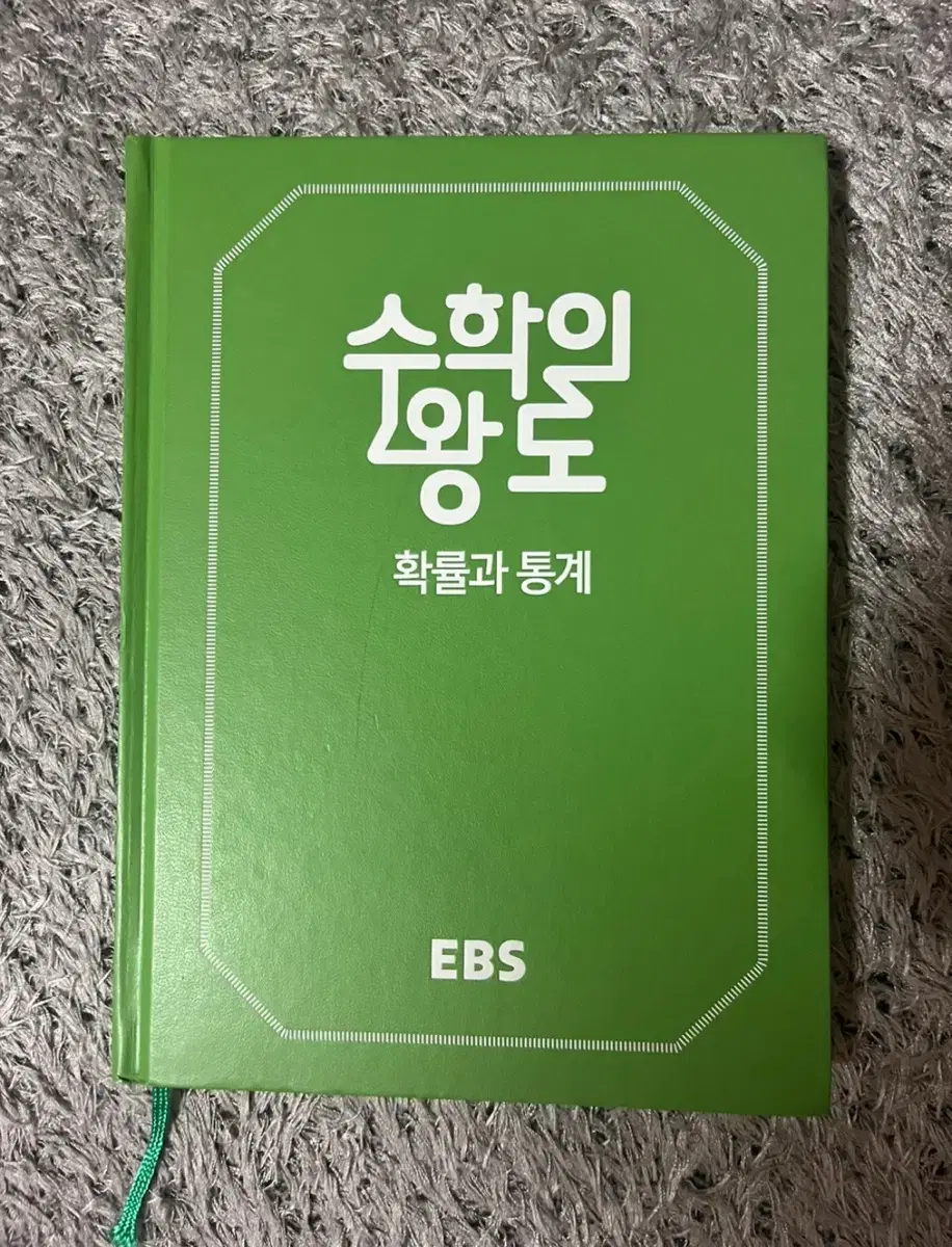 EBS 수학의 왕도 확률과 통계